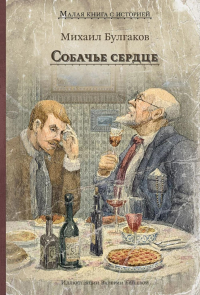Собачье сердце. Булгаков М.А