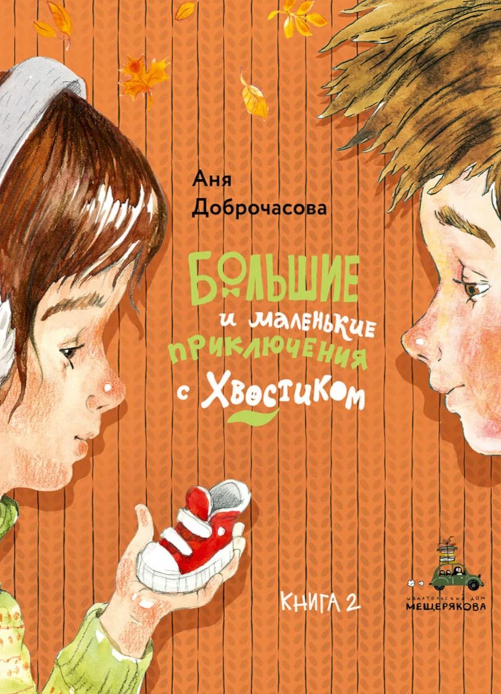 Большие и маленькие приключения с Хвостиком. Кн. 2. Доброчасова А.