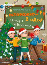 Осторожно - 2 «А»! Операция «Новый год». Маркелова Н.Е.