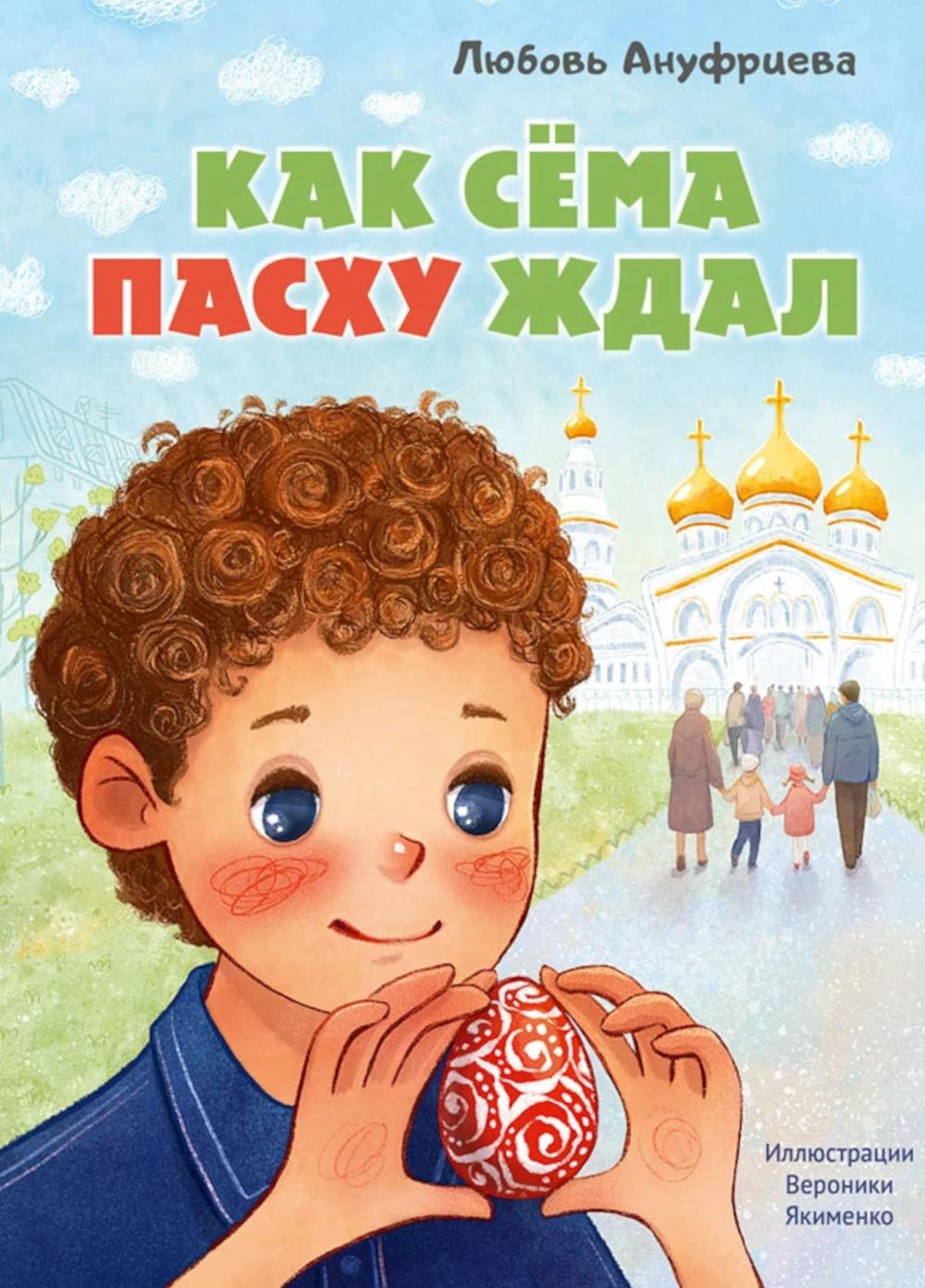 Как Сема Пасху ждал. Ануфриева Л.