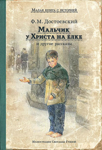 Мальчик у Христа на елке и другие рассказы: сборник. Достоевский Ф.М.