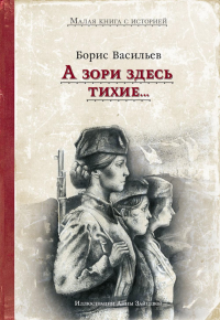 А зори здесь тихие... Васильев Б.Л.