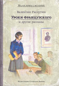 Уроки французского и другие рассказы. Распутин В.Г.