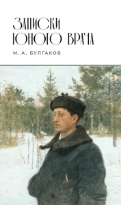 Записки юного врача: сборник. Булгаков М.А