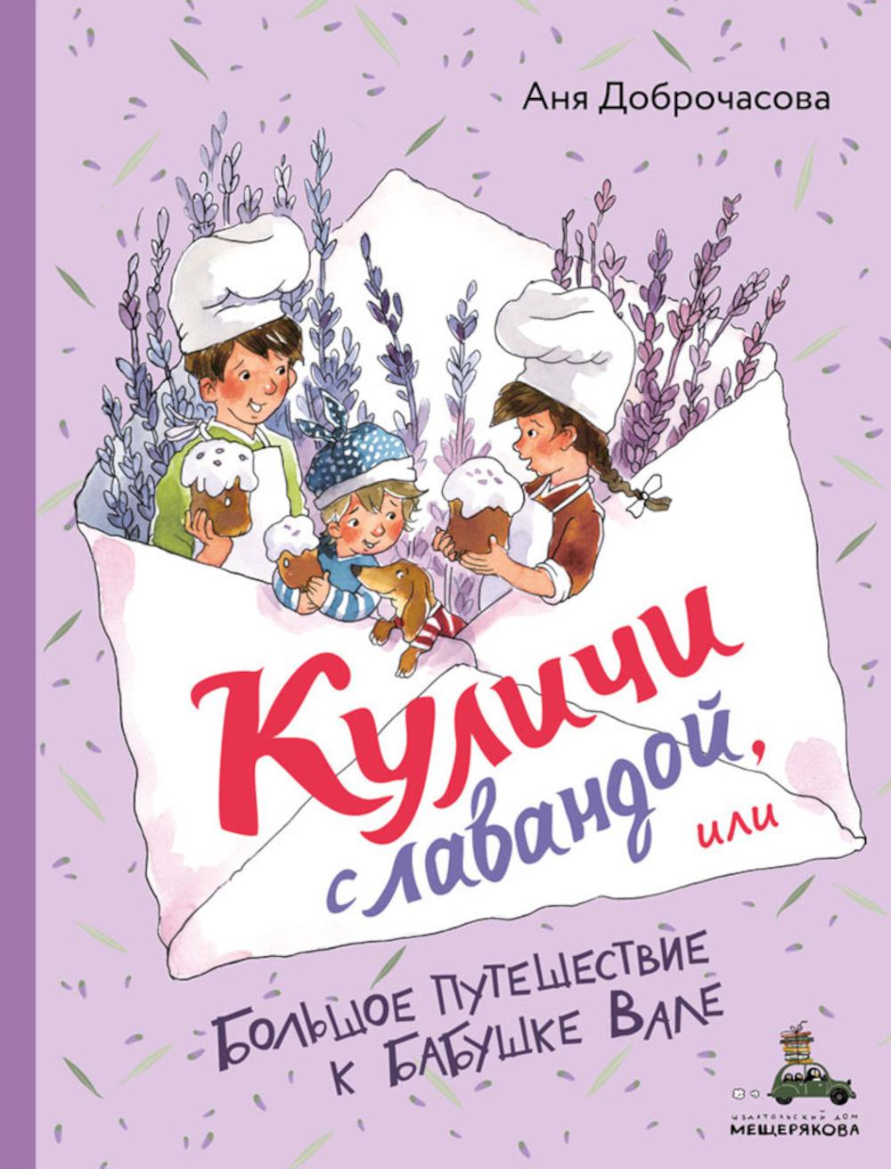 Куличи с лавандой, или Большое путешествие к бабушке Вале. Доброчасова А.