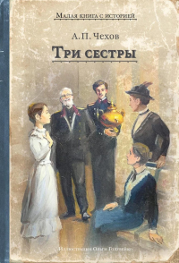 Три сестры. Чехов А.П.