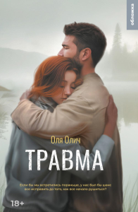 Травма: роман. Олич О.