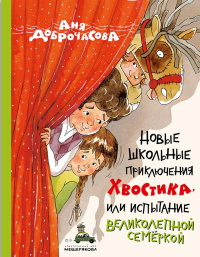 Новые школьные приключения Хвостика, или Испытание великолепной семеркой. Доброчасова А.