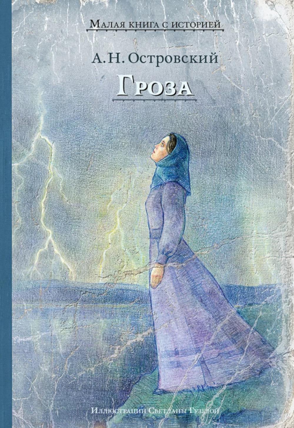 Гроза. Островский А.Н.