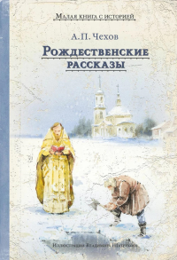 Рождественские рассказы. Чехов А.П.