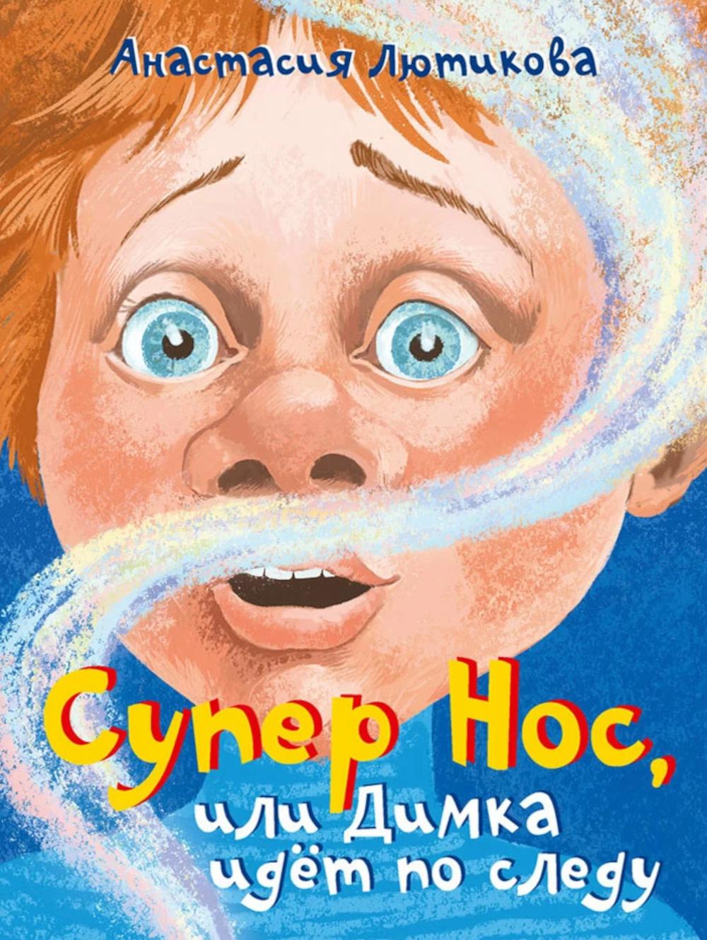 Супер Нос, или Димка идет по следу. Лютикова А.А.