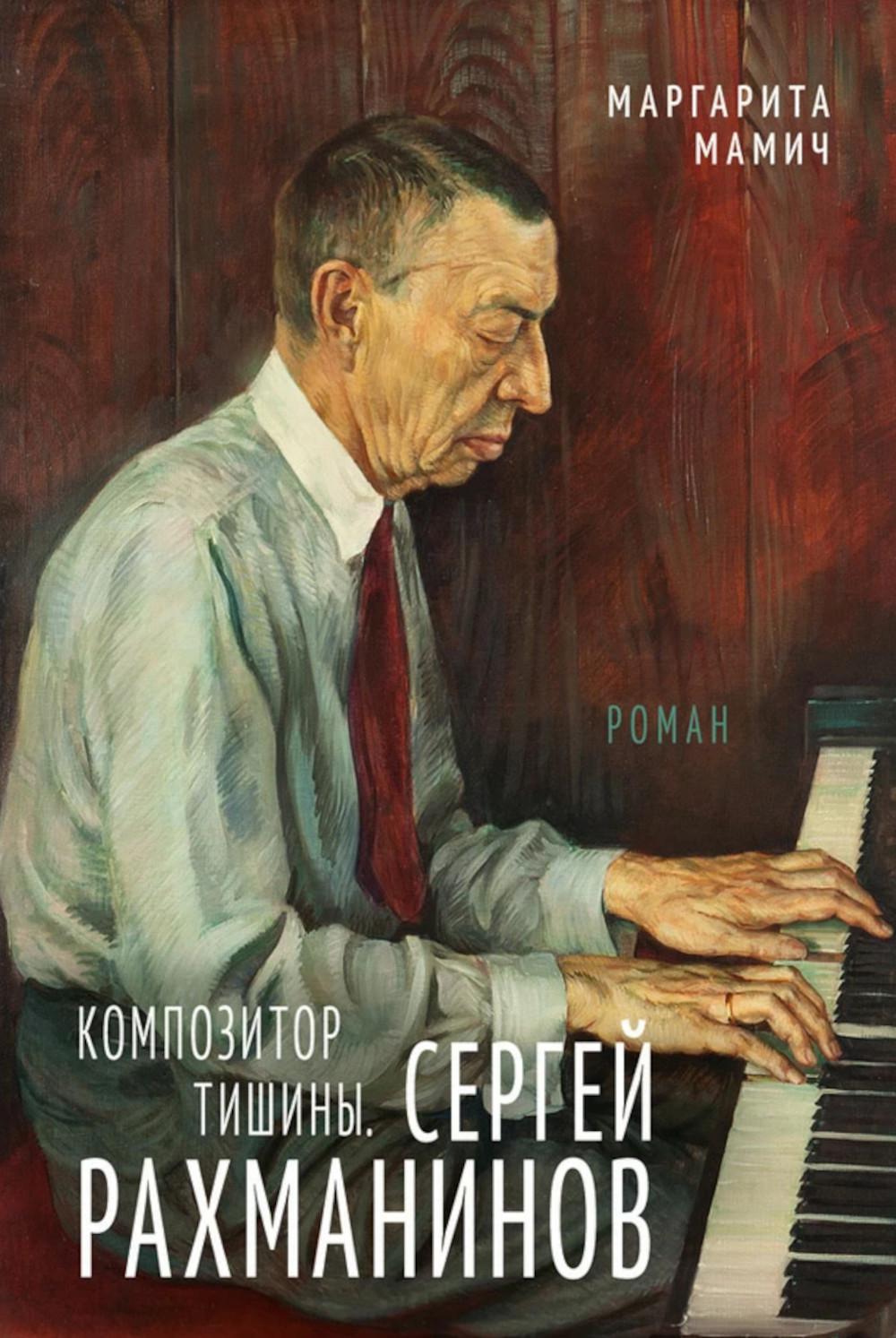 Композитор тишины. Сергей Рахманинов. Мамич М.В.