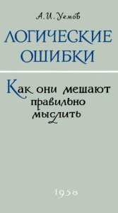 Логические ошибки. Как они мешают правильно мыслить?. Уемов А.И.