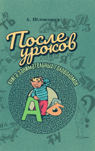 После уроков. Книга занимательных головоломок. Шлыкович А.