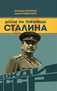 Досье на товарища Сталина. Колпакиди А.И., Замостьянов А.А.