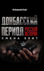 Донбасский период русской истории. Смена элит. Под ред. Аверьянова В.В.