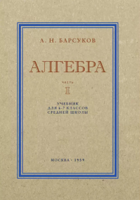 Алгебра. Учебник для 6-7 кл. Ч. 1. Барсуков А.Н