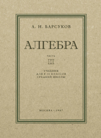Алгебра: Учебник для 8-10 кл. Ч. 2. Барсуков А.Н