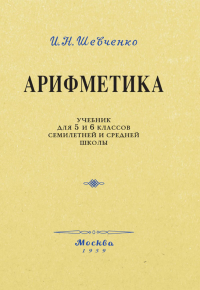 Арифметика. Учебник для 5 и 6 кл. Шевченко И.Н.