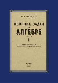 Сборник задач по алгебре для 6-7 кл. Ч. 1. Ларичев П.А.