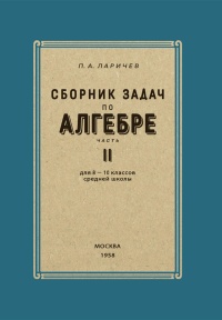 Сборник задач по алгебре. 8-10 классы. Ч. 2. Ларичев П.А.