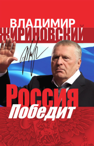 Россия победит. Жириновский В.В.