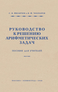 Руководство к решению арифметических задач. Пособие для учителей. Филичев С.В., Чекмарев Я.Ф.