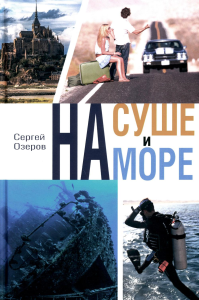 На суше и на море