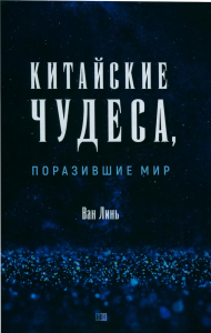 Китайские чудеса, поразившие мир