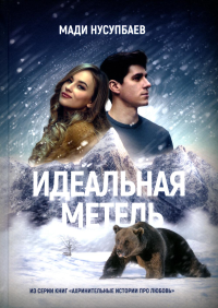 Идеальная метель