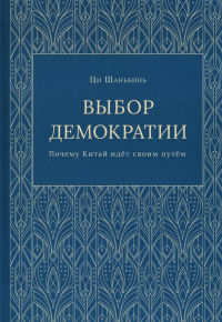 Ци Шаньбин. Выбор демократии. Почему Китай идет своим путем