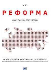 А.К.. Реформа. Как у России получилось