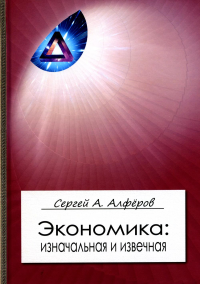 Алферов С.А.. Экономика: изначальная и извечная