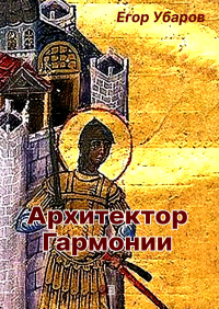 Архитектор Гармонии. Убаров Е.