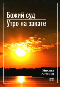 Божий суд. Утро на закате. Антонов М.А.