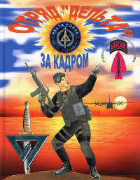 Отряд «Дельта»: за кадром. Попенко В.Н.