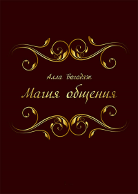 Магия общения. Богодяж А.М.