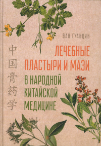 Лечебные пластыри и мази в народной китайской медицине. Ван Гуанцин