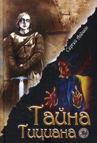 Я все знал заранее… Ч. 2: Тайна Тициана. Алешин С.