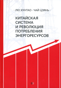 Китайская система и революция потребления энергоресурсов. Лю Хунтао, Чай Цзянь