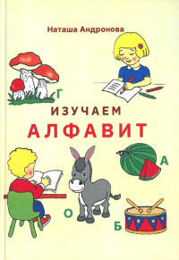 Изучаем алфавит. Андронова Н.