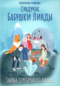 Сундучок бабушки Линды. Тайна серебряного камня. Рожкова В.А.