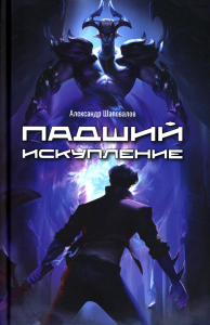 Падший. Искупление. Шаповалов А.С.