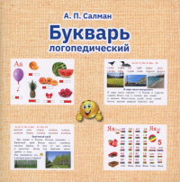 Букварь логопедический. Салман А.П.