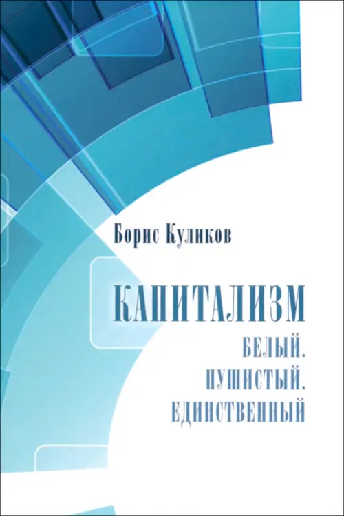 Капитализм. Белый. Пушистый. Единственный. Куликов Борис