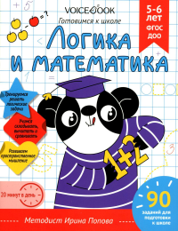 Логика и Математика. Готовимся к школе. 5-6 лет. Попова И.М.