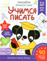 Учимся писать. Готовимся к школе. 5-6 лет. Попова И.М.