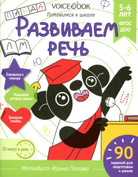 Развиваем речь. Готовимся к школе. 5-6 лет. Попова И.М.