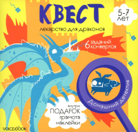 Квест «Лекарство для драконов» 5-7 лет.