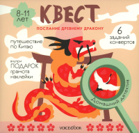 Квест «Послание древнему дракону» 8-11 лет.